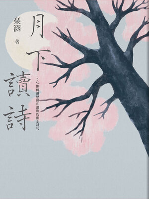cover image of 月下讀詩